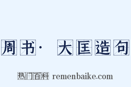 周书·大匡造句是什么意思的图片